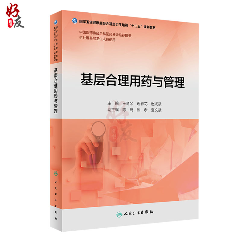 基层合理用药与管理 王育琴 迟春花 赵光斌 主编 十三五规划教材 人民卫生出版社供社区基层卫生人员使用全科医生临床药理学中药学 - 图0