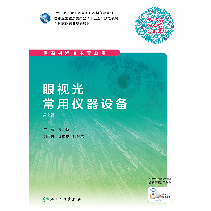 眼视光常用仪器设备 第2版 校企合作 工学结合 的人才培养理念 齐备著 第二版 人民卫生出版社 供眼视光技术专业用9787117285742 - 图3