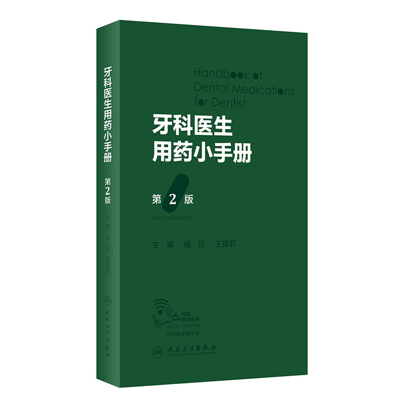 现货 牙科医生用药小手册 第2版 杨征 王建莉编附免费电子书 牙科常用药物名称用法用量注意事项处方 人民卫生出版社9787117338264