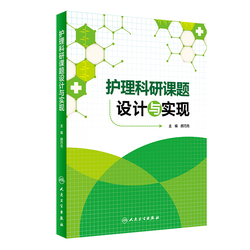 护理科研课题设计与实现 颜巧元 护理学医学类书籍护理 护士临床护理理论与实践课题研究设计论文书写人民卫生出版社9787117208628 - 图0