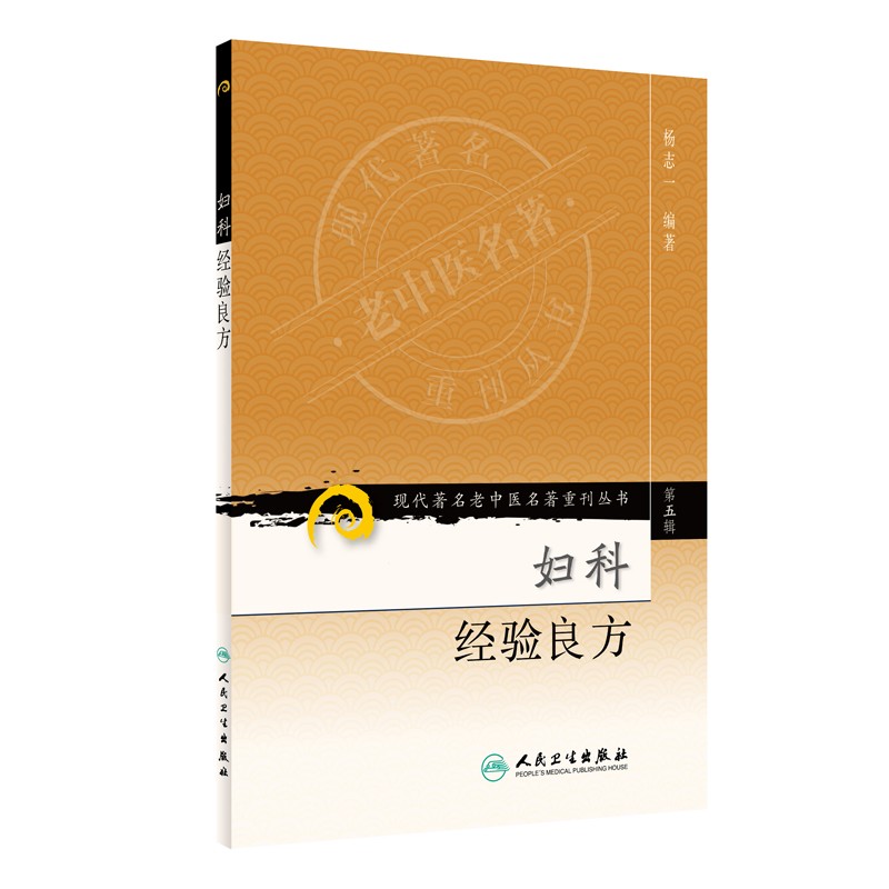 正版妇科经验良方现代著名老中医名著重刊丛书第5五辑杨志一编著人民卫生出版社9787117095761女科妇科调经崩漏带下种子妊娠-图0