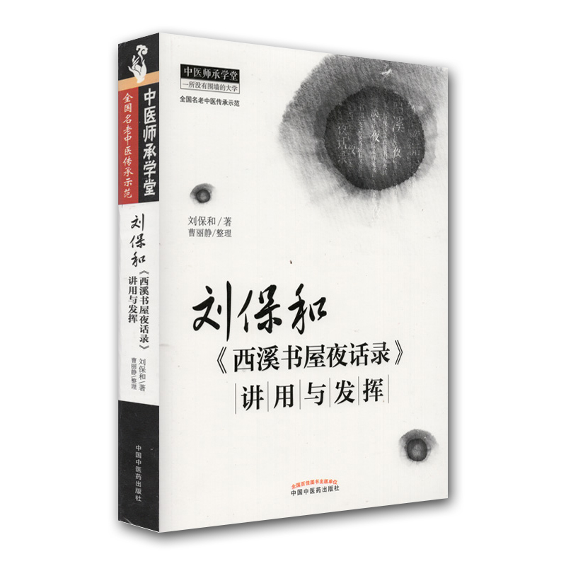 2册刘保和抓主症用方传承录+刘保和西溪书屋夜话录讲用发挥有围墙的大学全国名中医传承示范中国中医药出版社曹丽静-图2