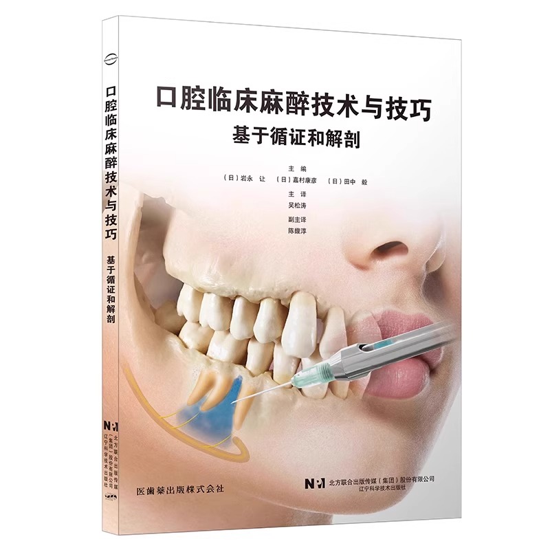 口腔临床麻醉技术与技巧 基于循证和解剖 岩永让等编 牙科学书籍 拔牙麻醉口腔临床医学书籍 辽宁科学技术出版社9787559132246 - 图0