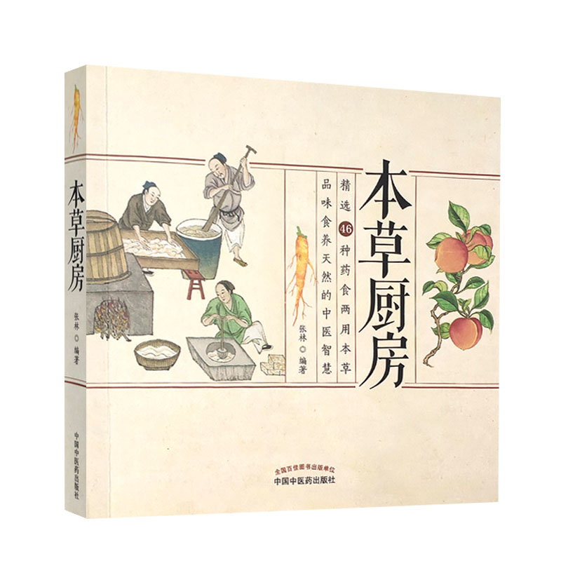 本草厨房 46种药食两用本草 品味食养天然的中医智慧 详解多种药食同源药材的功效 养生 张林 编著 9787513262668中国中医药出版社 - 图3