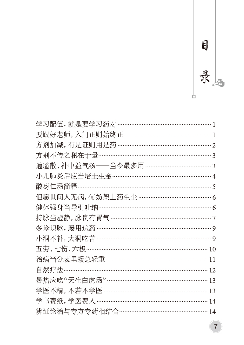 桃李医话 连建伟著 中医内科方剂配伍药对辨证论治 明心宝鉴节选做人行医有关条文心悟讲解 医话汇编 人民卫生出版社9787117354318 - 图1