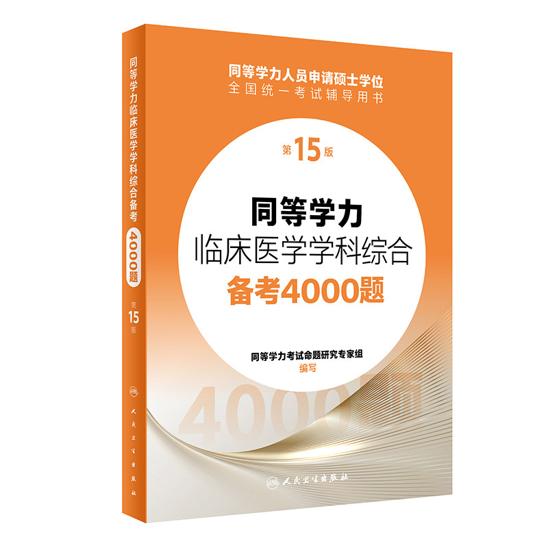 2024人卫第十五版同等学力学历考研西医综合备考4000题申请在职研究生硕士学位考试考研申硕书西综临床医学学科教材备考4000题15版