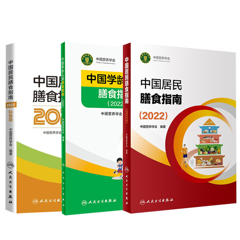 3册 中国居民膳食指南2022年版宝塔善食2016人民健康管理师婴儿学会疾病食谱与食品卫生学电子科普医学书籍公共注册营养师考试教材 - 图0