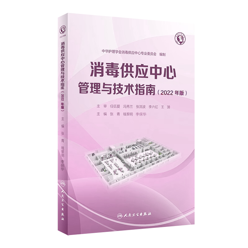 新版2022年消毒供应中心管理与技术指南 张青 钱黎明 李保华 质量安全控制管理工具应用应急预案人员培训 人民卫生出版社 - 图0