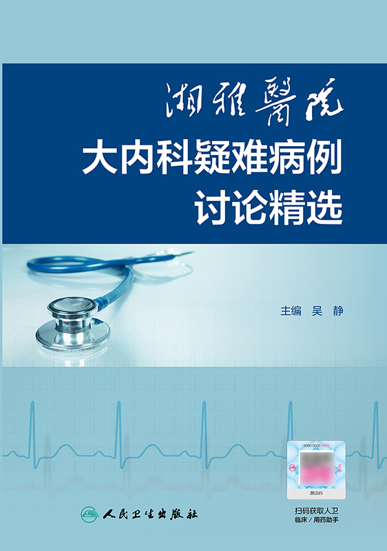 正版湘雅医院大内科疑难病例讨论精选吴静编多学科讨论分析与专家点评结合病例分析结合数字课程人民卫生出版社9787117305525-图2