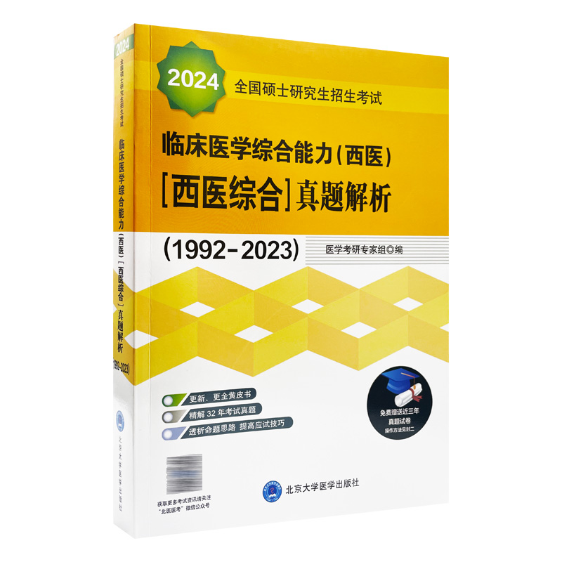 备考2025年北医黄皮书紫皮书绿皮考研西综临床医学综合能力西医全国硕士研究生招生考试辅导真题解析强化题集全真模拟及考卷精解24 - 图0