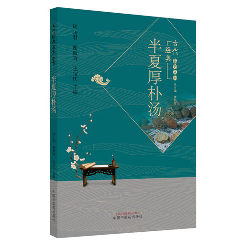 正版 半夏厚朴汤 古代经典名方丛书 周岳君 谢微杳 王宝庆 编 中药学 经典温习 临证新论 现代研究 中国中医药出版社9787513262460 - 图0