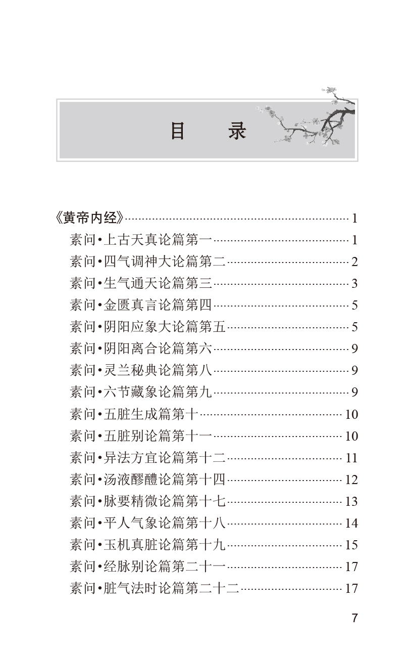 中医经典诵读手册刘毅黄帝内经伤寒论金匮要略温病学四小经典针灸歌赋适合中医初学者爱好者参考人民卫生出版社9787117344463-图2