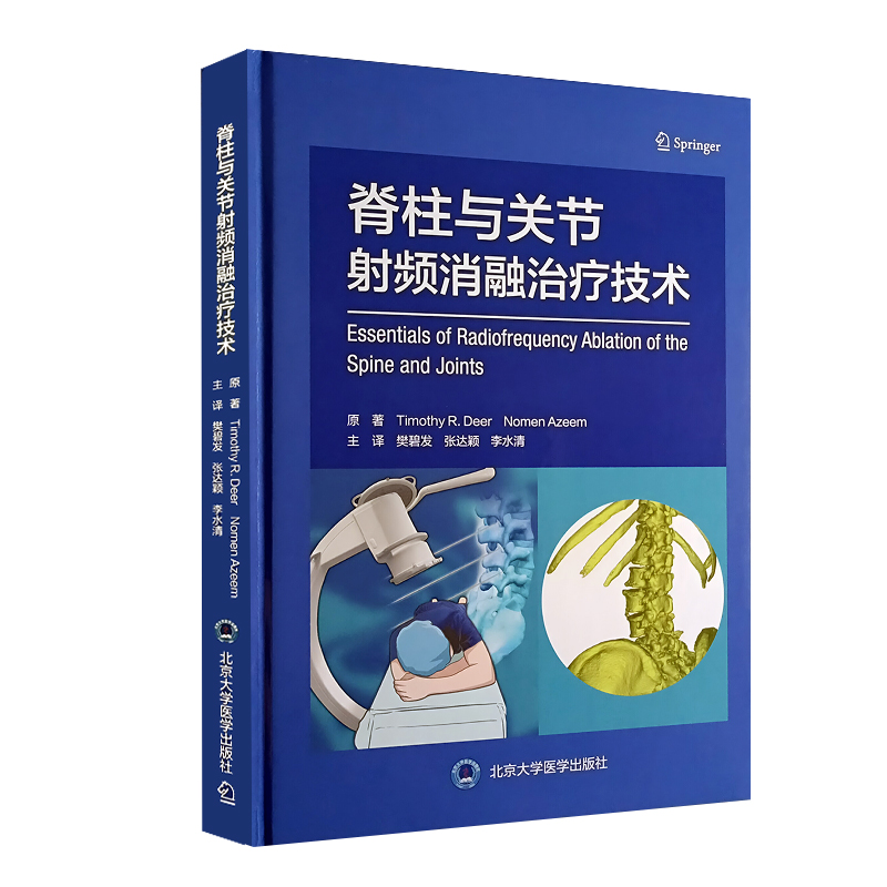 现货脊柱与关节射频消融治疗技术樊碧发脊柱关节疾病常见疼痛射频治疗方法操作技术要点影像学北京大学医学出版社9787565930089-图0