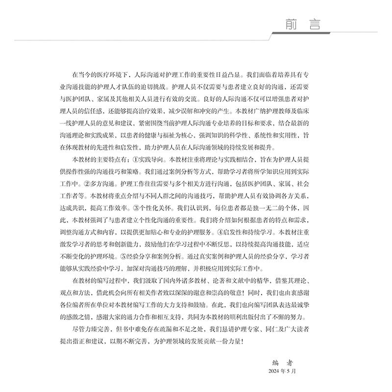 护理人际沟通 主编臧爽 全国普通高等医学院校护理学专业规划教材 供护理学 专科起点升本科 助产学 养老护理与管理及相关专业使用