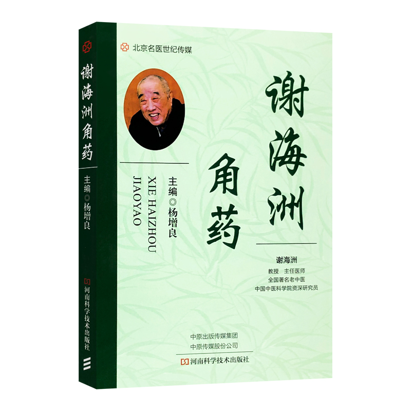 谢海洲角药杨增良主编中药学书籍中药配伍中草药功效药剂方剂用法用量临证经验案例河南科学技术出版社9787572508110-图0