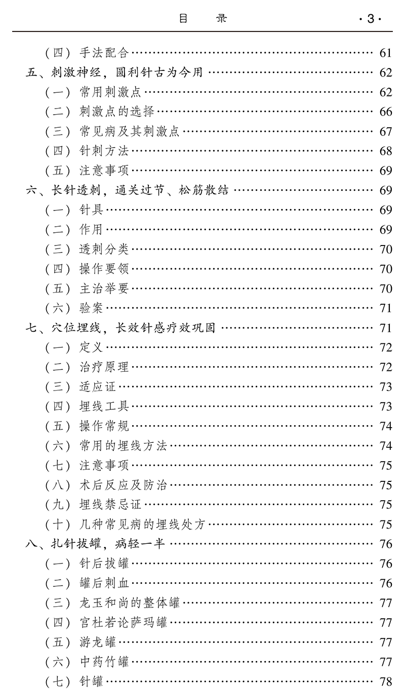 针道摸象第二2版王文德中医钩玄针灸要穴临床针灸工作者参考书取穴法常见病针刺穴位埋线拔罐中国中医药出版社9787513280891-图3