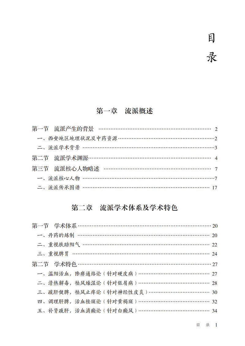 长安皮科流派 当代中医皮科流派临床传承书系 闫小宁 李文彬 赵连皓主编 中国医学皮肤病学书籍 中国医药科技出版社9787521434248 - 图1