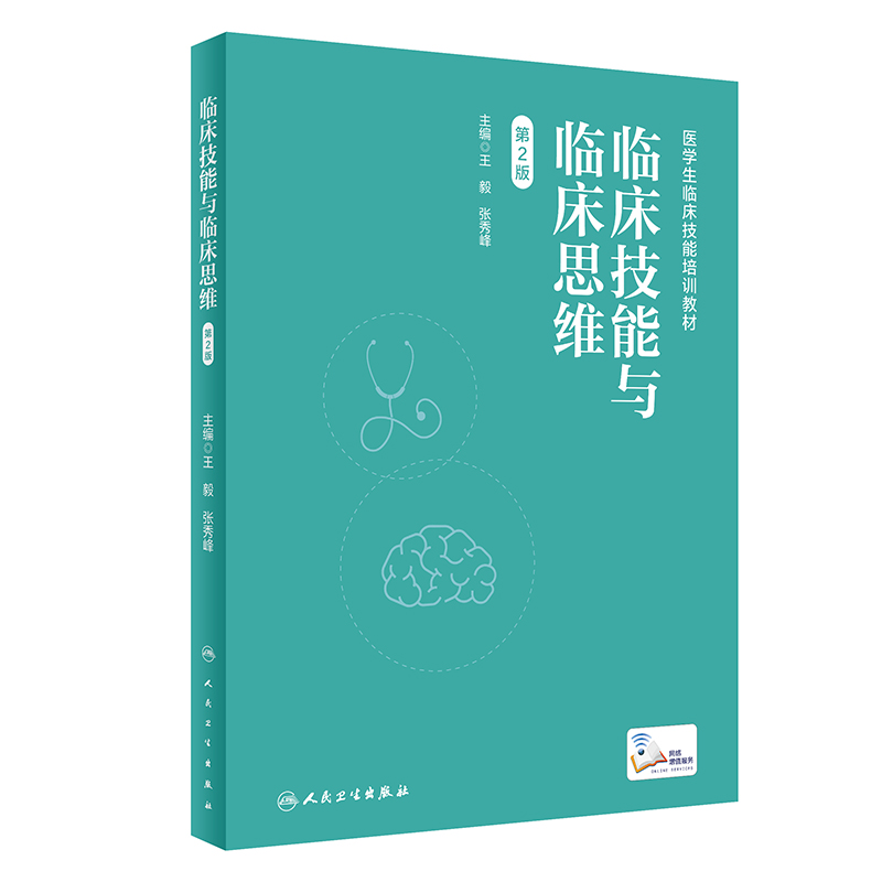 临床技能与临床思维第2版王毅张秀峰临床技能操作具体要求临床情景实例思维要点分析医学院校师生培训案头书人民卫生出版社-图0