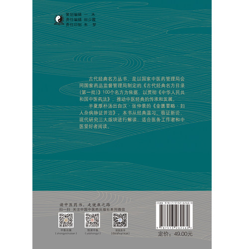 正版 半夏厚朴汤 古代经典名方丛书 周岳君 谢微杳 王宝庆 编 中药学 经典温习 临证新论 现代研究 中国中医药出版社9787513262460 - 图1