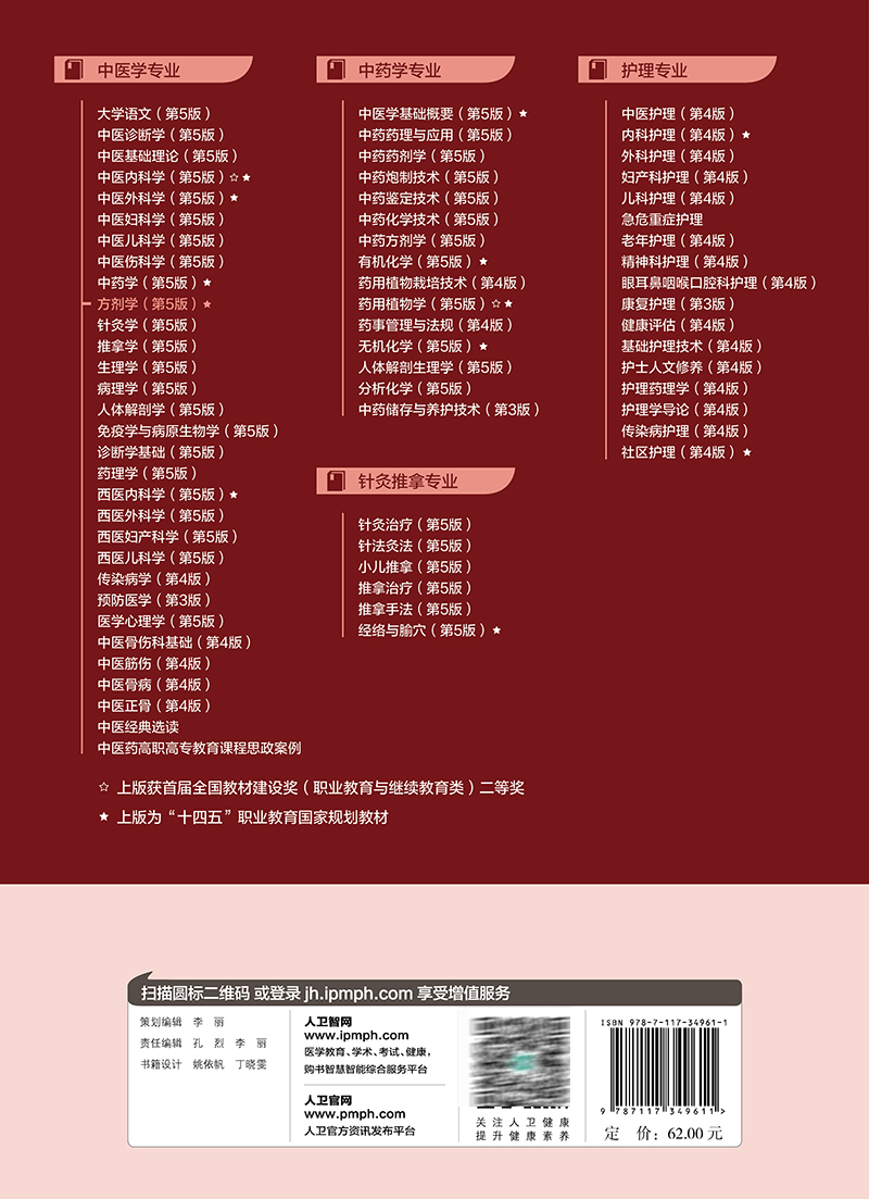 方剂学 第5版 赵宝林 张彪 十四五规划 全国中医药高职高专教育教材 供中医学针灸推拿护理等专业用 人民卫生出版社9787117349611 - 图3