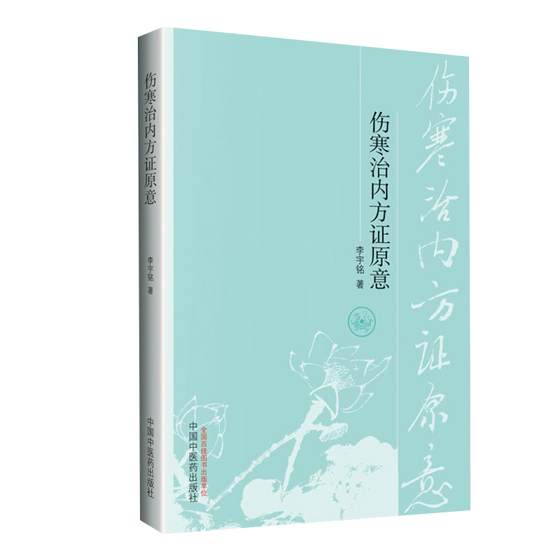 伤寒治内方证原意 力求还原仲景学术原貌、经方之大道 四逆散证属血虚而阳郁 李宇铭 著 9787513216845 中国中医药出版社 - 图0