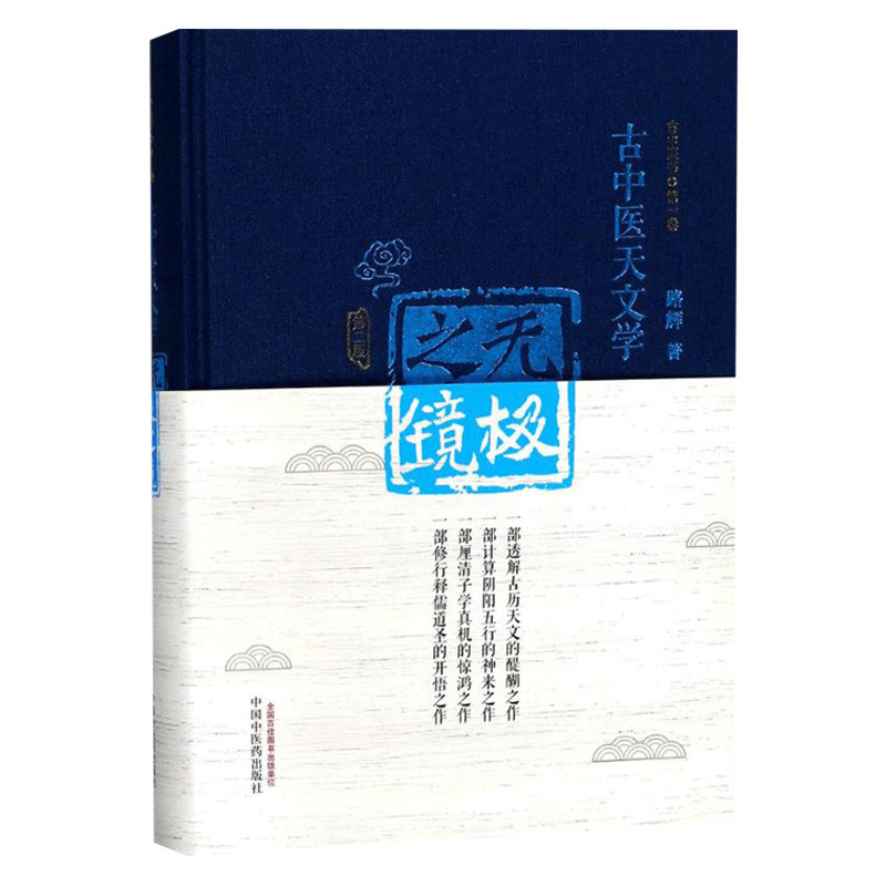 无极之境第2二版路辉著中国中医药出版社古中医天文学精装版古中医书路辉著伤寒论杂病论无极之境 9787513245326-图0