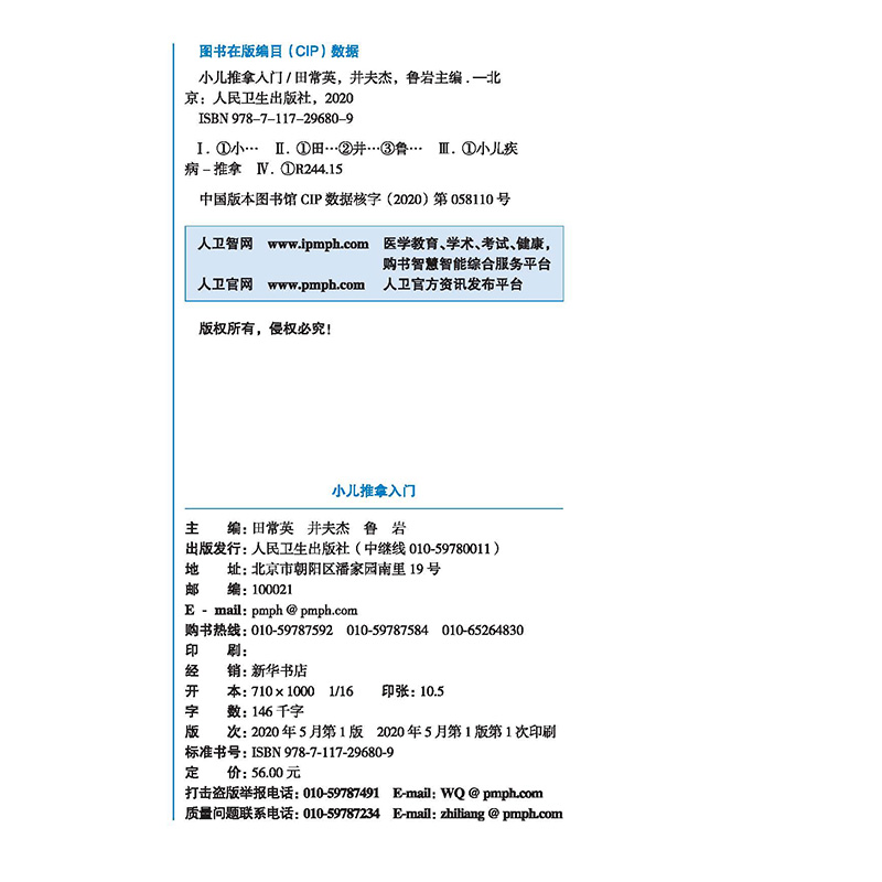 现货正版 小儿推拿入门 张汉臣小儿推拿流派第二代传人田常英教授亲自演示 田常英 井夫杰 鲁岩 主编人民卫生出版社9787117296809