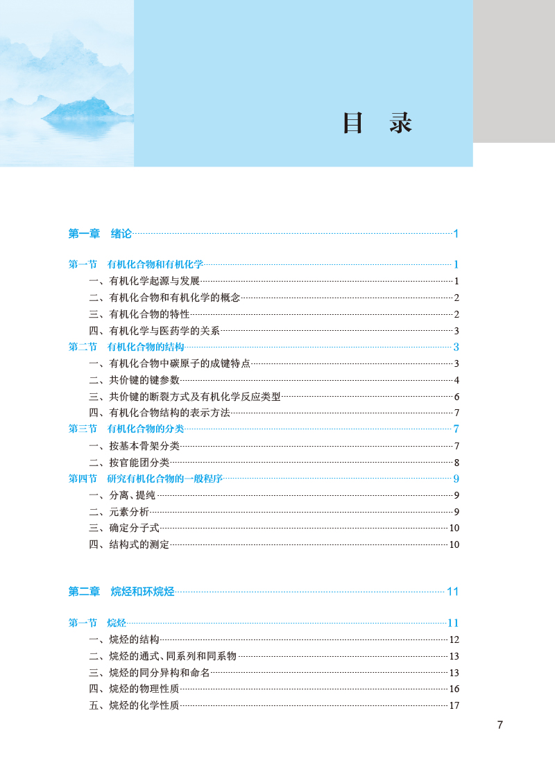 有机化学 第5版 王志江 赵斌 十四五规划 全国中医药高职高专教育教材 供中药学中药制药等专业用 人民卫生出版社9787117349840 - 图1