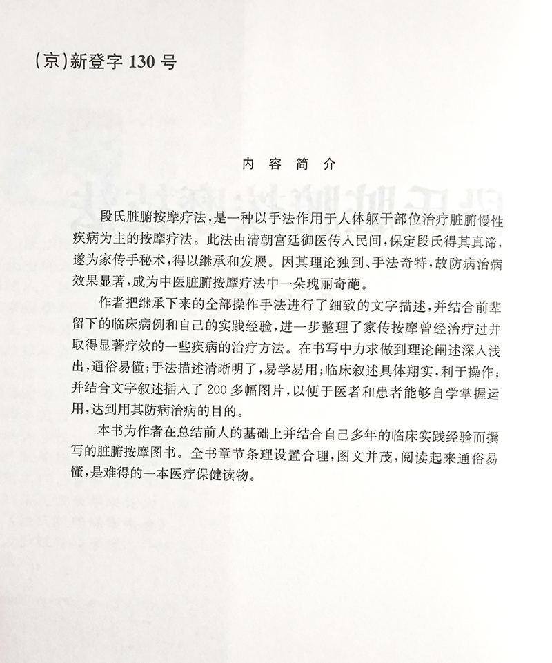 段氏脏腑按摩技法 段朝阳 著 中医学书籍 中医临床按摩疗法预防疾病 科学技术文献出版社9787502358235 - 图1