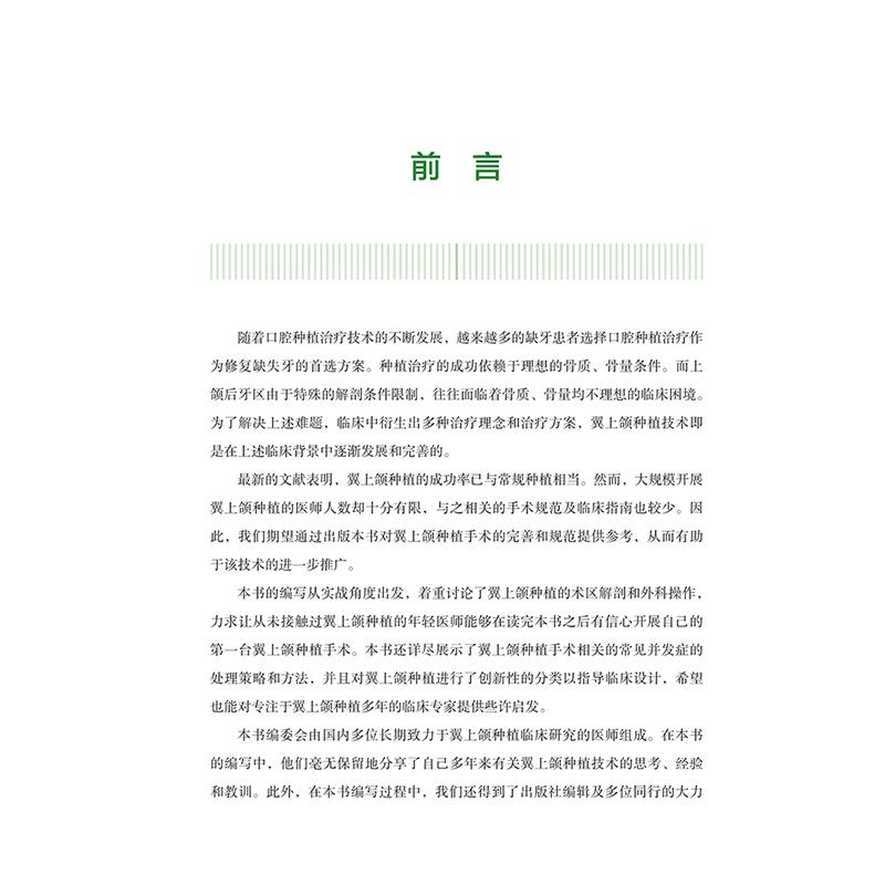 翼上颌种植实战精要附案例解析 舒凌 任杰 适合口腔种植科医师阅读 上颌磨牙区垂直骨高度不足 上海科学技术出版社 9787547865705