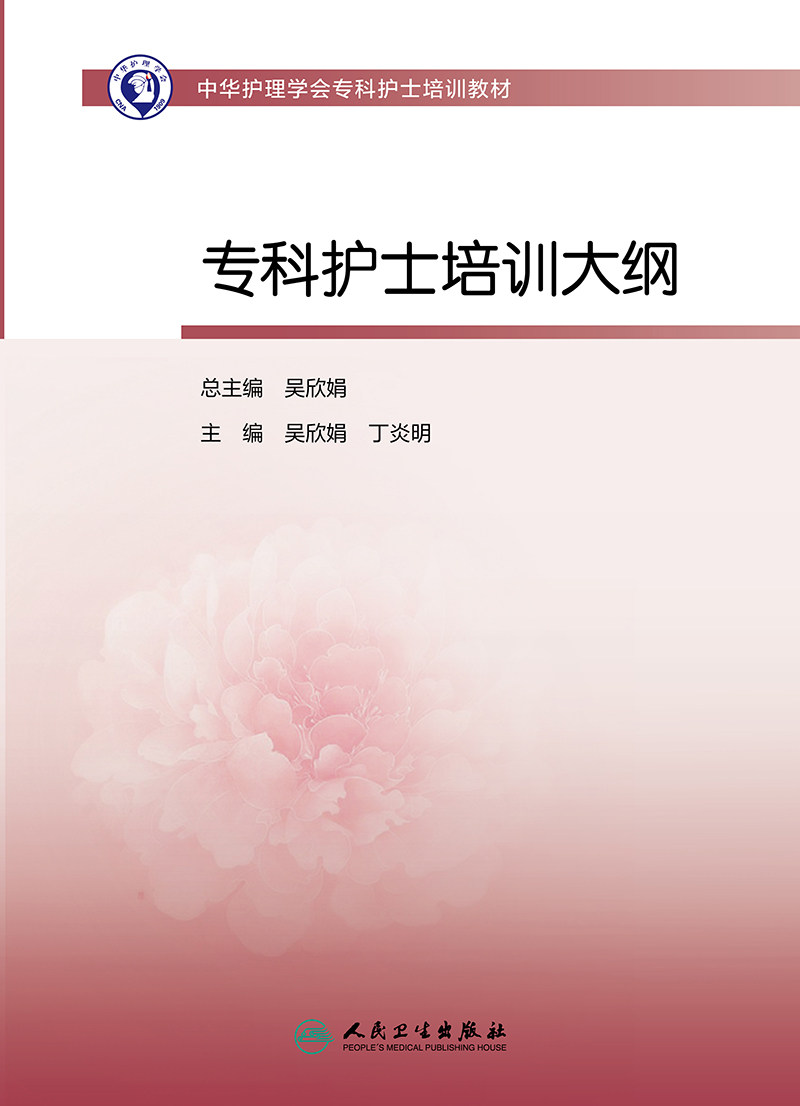 正版 中华护理学会专科护士培训教材专科护士培训大纲 吴欣娟 丁炎明编 护理学书籍专科护士培训大纲 9787117314572人民卫生出版社