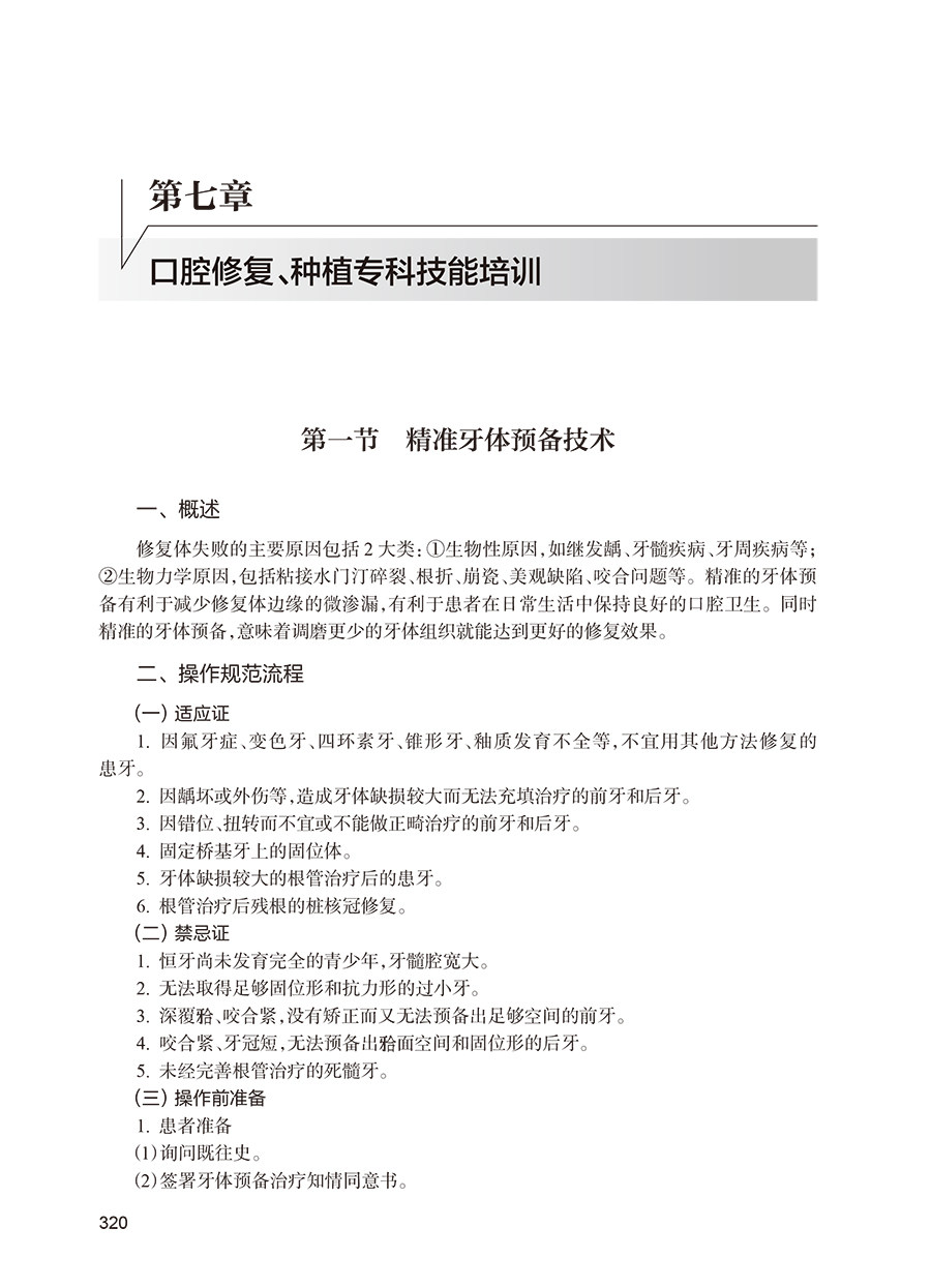 专科技能培训教程 口腔医学分册 唐瞻贵 雷勇华 冯云枝 编 专科医师规范化培训创新融合教材 临床实践人民卫生出版社9787117354813