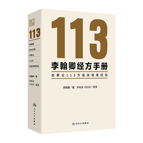 李翰卿经方手册 伤寒论113方临床使用经验 桂枝加芍药生姜人参新加汤 著李翰卿 整理李映淮 闫云科 9787117365253人民卫生出版社 - 图0