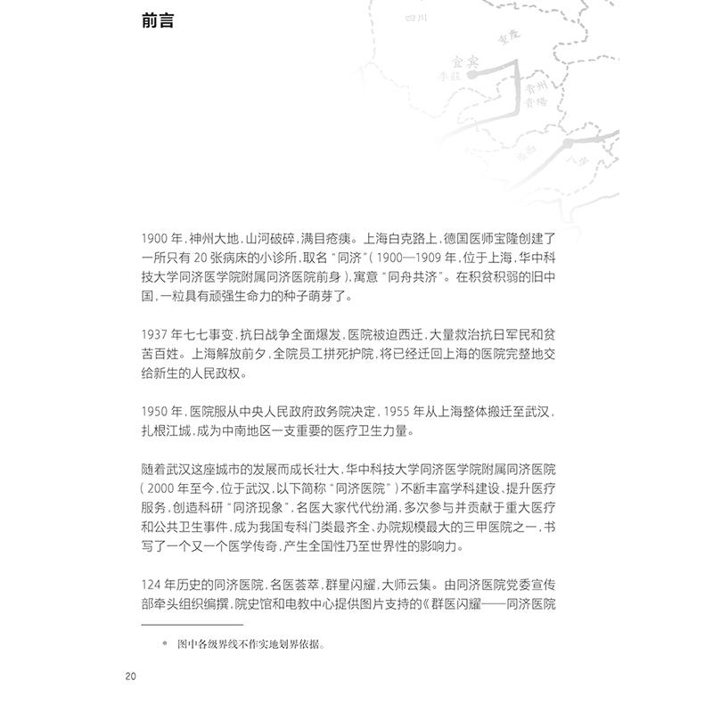 群医闪耀——同济医院迁汉人物志 华中科技大学同济医学院附属同济医院编写 呼吸内科 妇产科 9787117369053人民卫生出版社