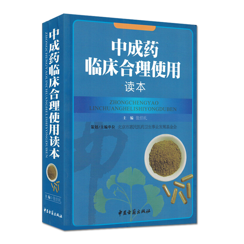 中成药临床合理使用读本张伯礼主编中医古籍出版社9787801749482-图0