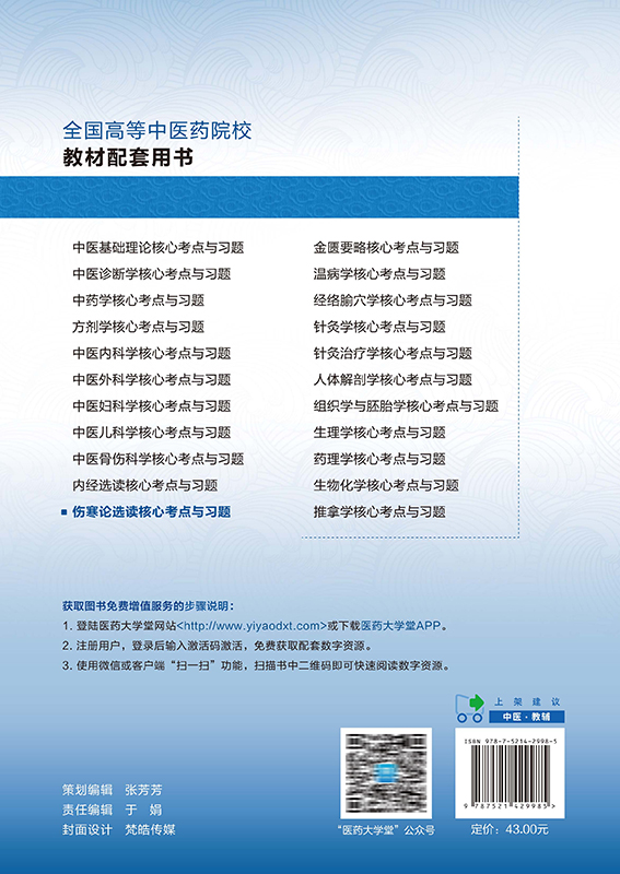 伤寒论选读核心考点与习题 全国高等中医药院校教材配套用书 张沁园主编 全真模拟试卷同步习题 中国医药科技出版社 9787521429985 - 图1