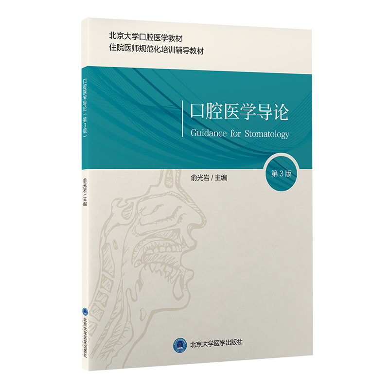 口腔医学导论 第3三版 俞光岩 主编 北京大学口腔医学教材 住院医师规范化培训辅导教材 北京大学医学出版社9787565924347 - 图0