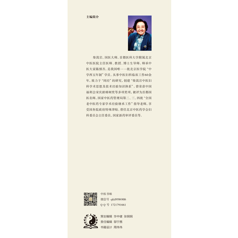 多囊卵巢综合征治验 柴嵩岩中医妇科临床经验丛书 柴嵩岩 主编 妇产科学 中医书 医学 中国中医药出版社9787513259194