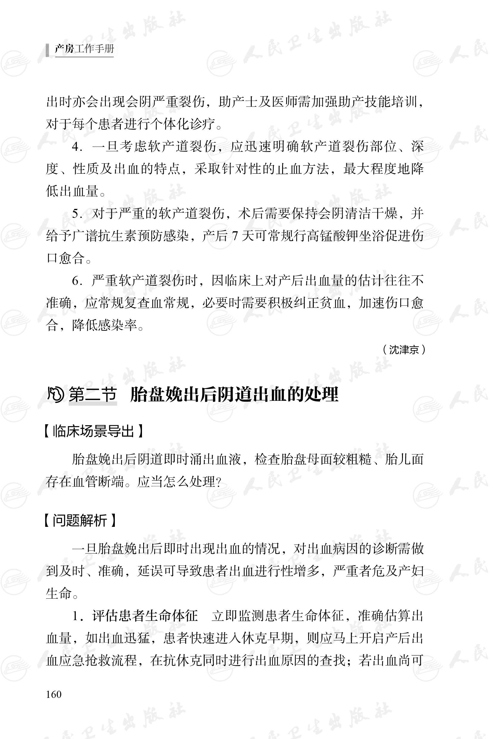 产房工作手册 张卫社主编 解决产房各种突发问题的实战指南产科医护人员全流程指导 真实案例深入剖析9787117356145人民卫生出版社 - 图3