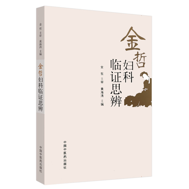 金哲妇科临证思辨 宫颈病变 多囊卵巢综合征 不孕症 绝经综合征 子宫腺肌证 黄海涛 主编 中国中医药出版社9787513257893