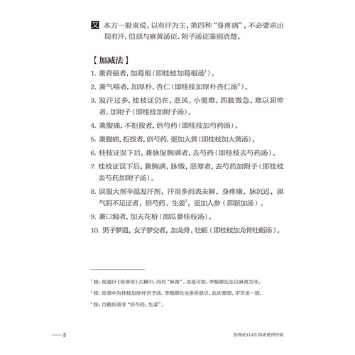 李翰卿经方手册 伤寒论113方临床使用经验 桂枝加芍药生姜人参新加汤 著李翰卿 整理李映淮 闫云科 9787117365253人民卫生出版社 - 图3