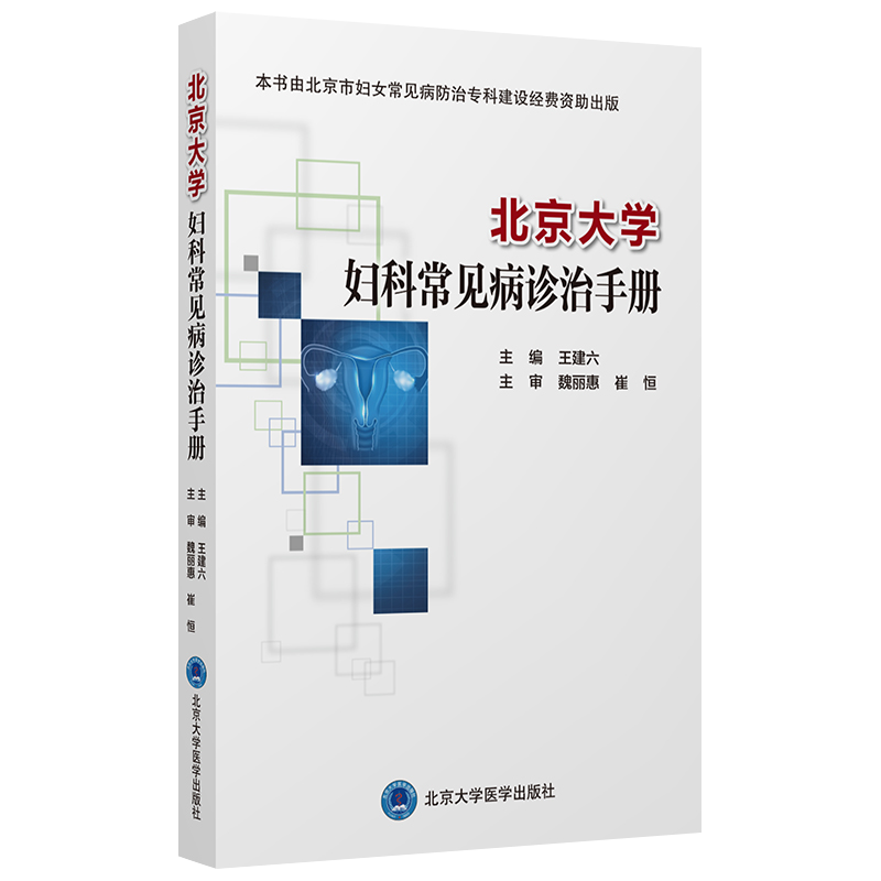 2本套装 北京大学妇科常见病诊治手册+子宫颈癌综合防控指南 第2二版 集预防保健与临床服务 专业技术与业务管理为一体的参考书 - 图1