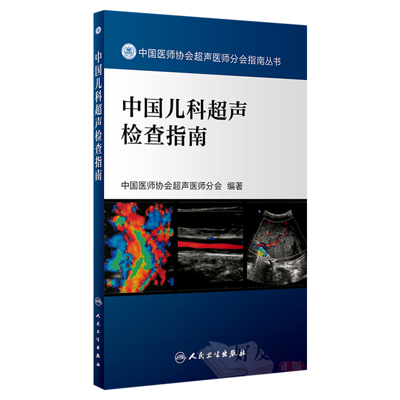 正版现货 中国儿科超声检查指南 中国医师协会超声医师分会指南丛书 超声波诊断 影像医学 小儿疾病 人民卫生出版社9787117262569 - 图0