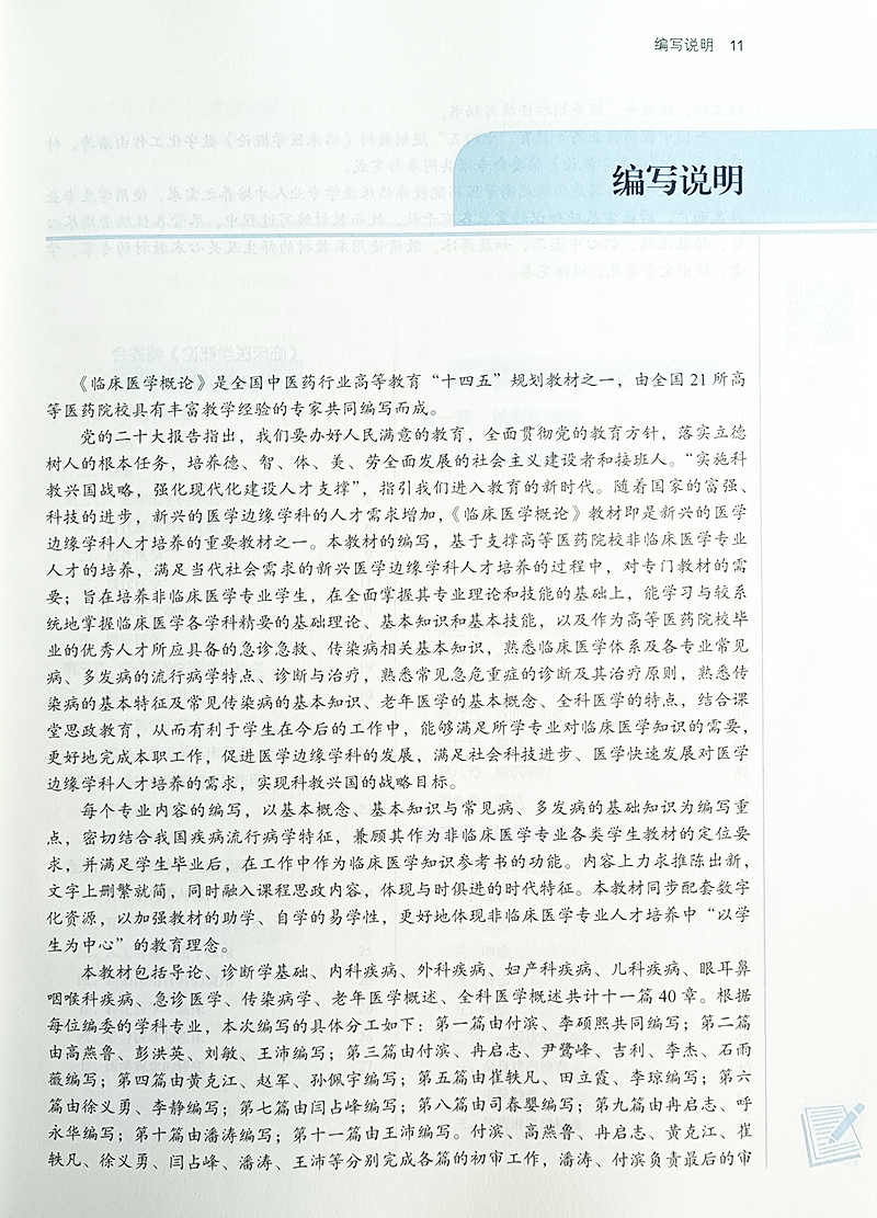 临床医学概论潘涛付滨主编供非临床医学专业用全国高等中医药院校规划教材十四五规划教材中国中医药出版社 9787513282383-图2