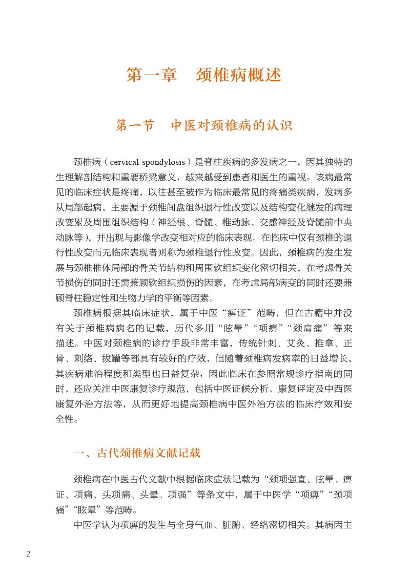 图解颈椎病中医外治法 中医专科专病临床技能提升丛书 吴文忠 等编 常见的外治方法类型及注意事项 中国医药科技出版9787521438314 - 图3