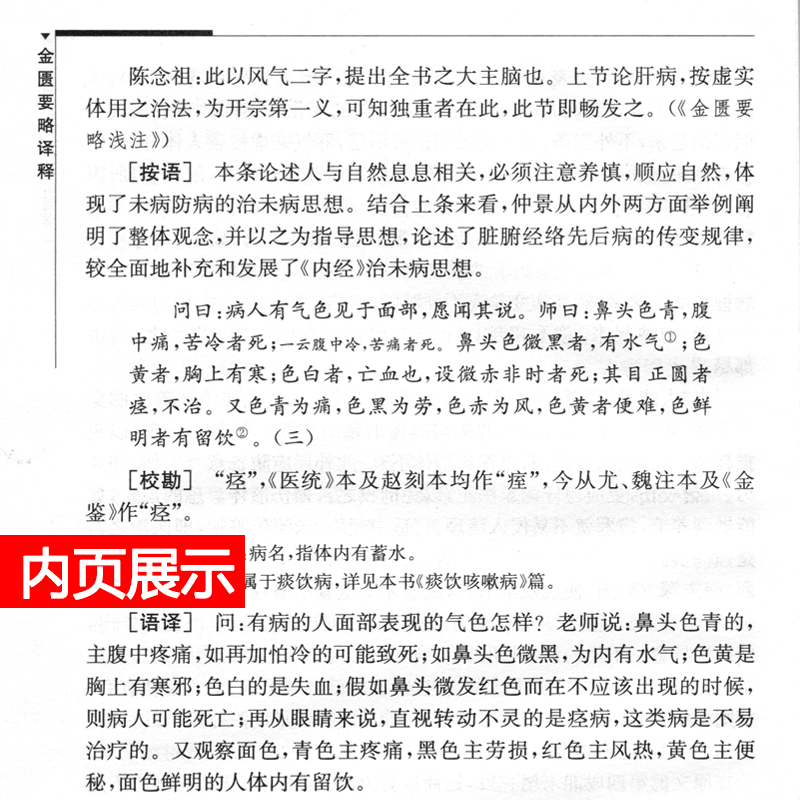 正版2本伤寒论译释+金匮要略译释南京中医药大学可搭伤寒论张仲景白话讲义译释选读医学两册合称伤寒杂病论中医四大经典名著之一-图3