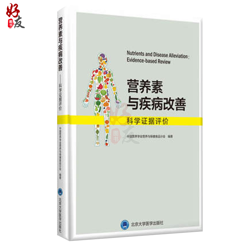 正版 营养素与疾病改善 科学证据评价 中国营养学会营养与保健食品分会编著 北京大学医学出版社9787565919633 - 图0