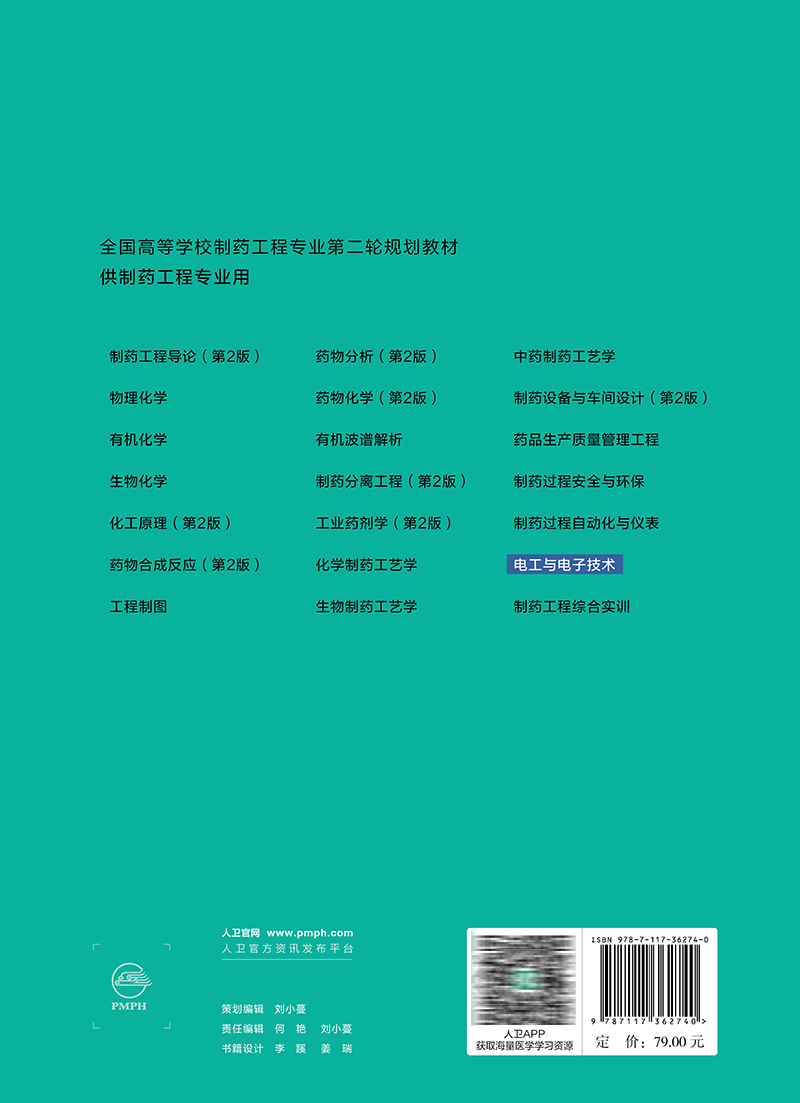 电工与电子技术 章新友 十四五规划全国高等学校制药工程专业第二轮规划教材 供制药工程专业用 人民卫生出版社9787117362740