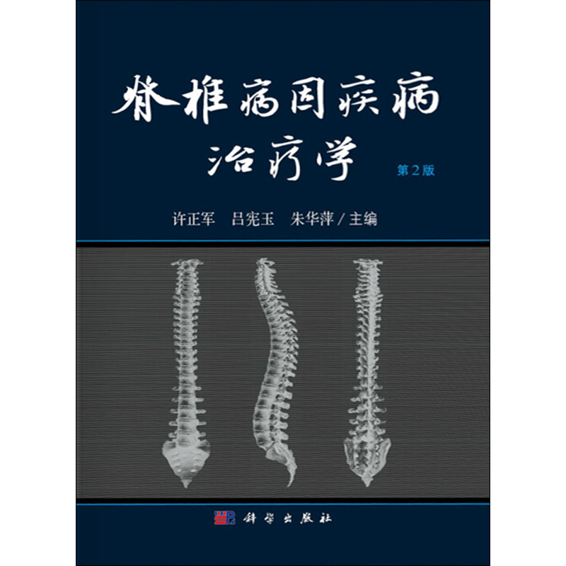 脊椎病因疾病治疗学第2版徐正军吕宪玉朱华萍主编科学出版社9787030646484外科学骨科学-图3