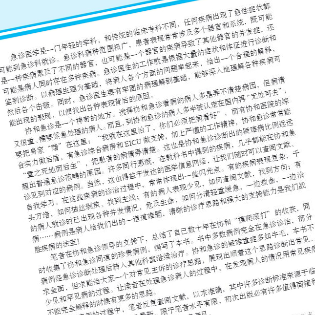 协和急诊疑难病例解析 临床医学参考书籍 急诊病例参考书籍 刘业成 朱华栋编著 科学出版社 9787030616296 - 图2